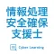 情報処理安全確保支援士|スキマ時間で効率学習