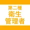 第二種衛生管理者|スキマ時間で効率学習