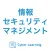 情報セキュリティマネジメント｜しっかり解説の資格試験問題集