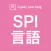 SPI言語｜しっかり解説の資格試験問題集