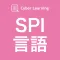 SPI言語|しっかり解説の資格試験問題集