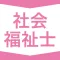 社会福祉士|スキマ時間で効率学習