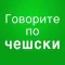 Чешский разговорник аудио
