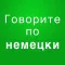 Немецкий разговорник аудио