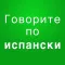 Испанский разговорник аудио