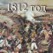 1812 год