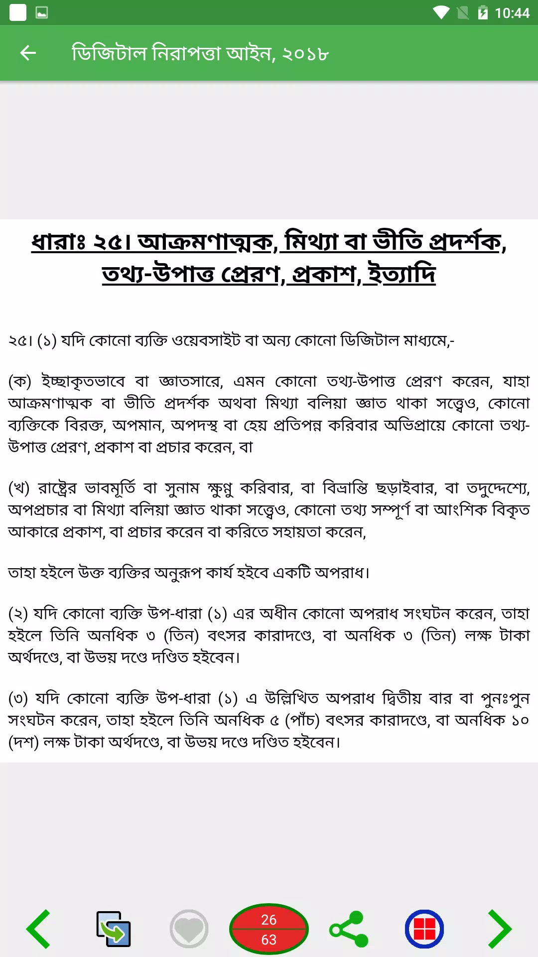 ডিজিটাল নিরাপত্তা আইন, ২০১৮ スクリーンショット