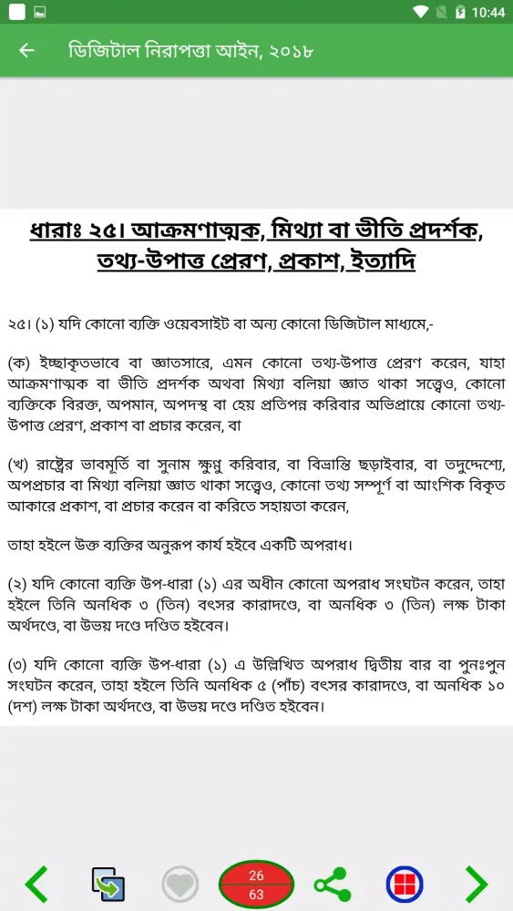 ডিজিটাল নিরাপত্তা আইন, ২০১৮ Screenshots
