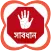 সাবধান বাংলাদেশ