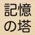 記憶の塔　〜簡単な記憶力トレーニングゲーム〜