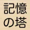 記憶の塔 〜簡単な記憶力トレーニングゲーム〜