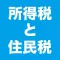 所得税と住民税の計算