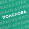 Subword — collect words!