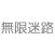 無限迷路