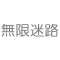 無限迷路