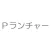 Pランチャー