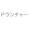 Pランチャー
