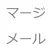 マージメール