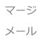 マージメール