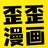 歪歪漫画