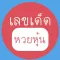 หวยหุ้นในวันนี้
