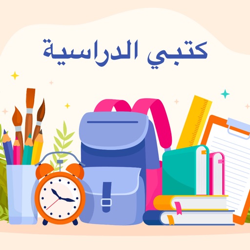 كتبي وحلول الدراسية كتبي وحلول الدراسية