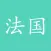 法国旅游行 - 情侣出国攻略和景点行程必备