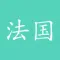 法国旅游行 - 情侣出国攻略和景点行程必备