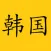 韩国旅游行 - 线路攻略和地图行程计划