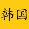 韩国旅游行 - 线路攻略和地图行程计划