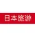 日本旅游行 - 出国自由行攻略必备