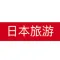 日本旅游行 - 出国自由行攻略必备