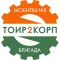 Мобильная бригада ТОИР 2 КОРП