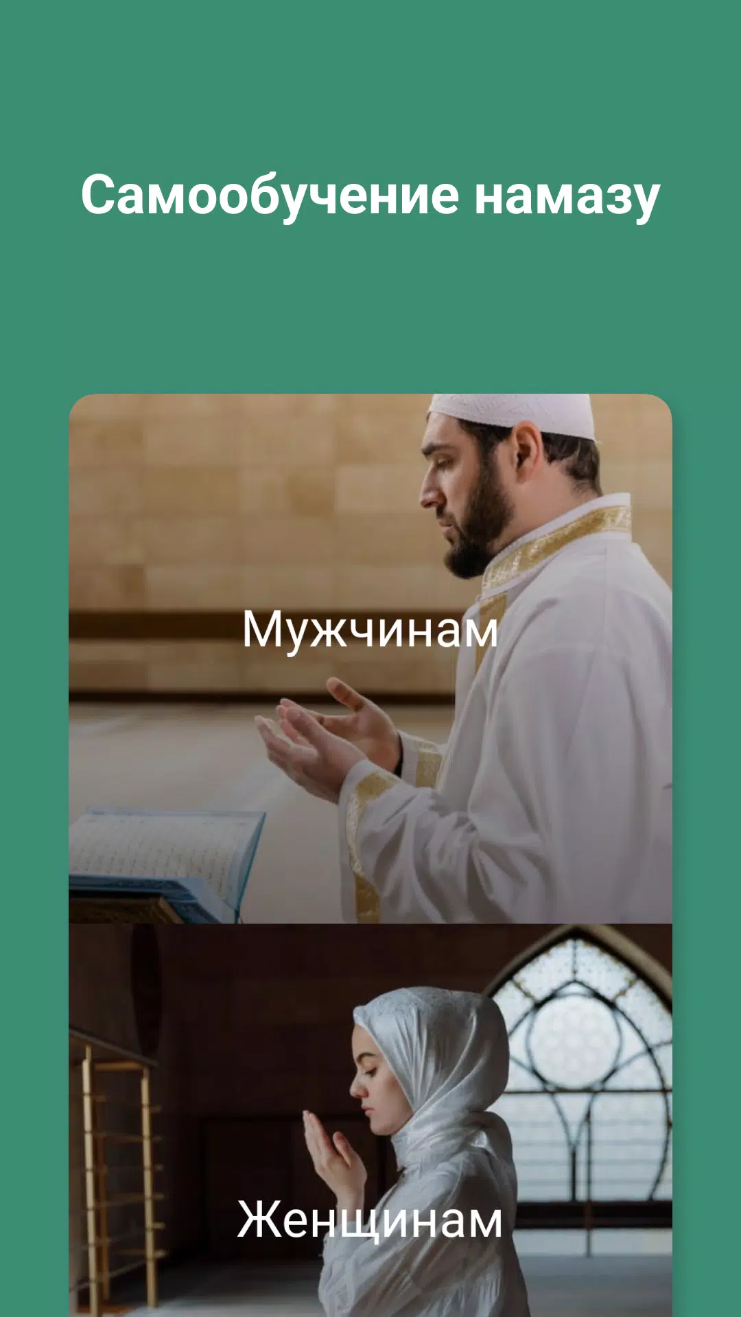 Намаз: Обучение, Коран, Тасбих Screenshots