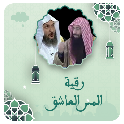 رقية المس العاشق