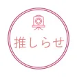 推しらせ