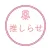 推しらせ