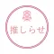 推しらせ