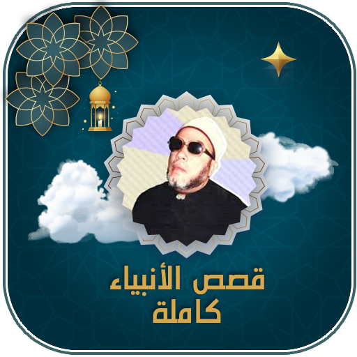 قصص الانبياء للشيخ كشك بدون نت
