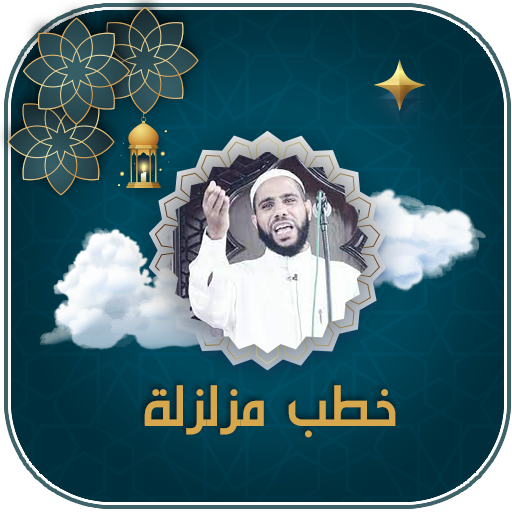 خطب مزلزلة