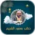 خطب الشيخ سعود الشريم
