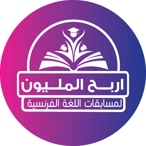 المليون لغة فرنسية تانية ثانوي المليون لغة فرنسية تانية ثانوي