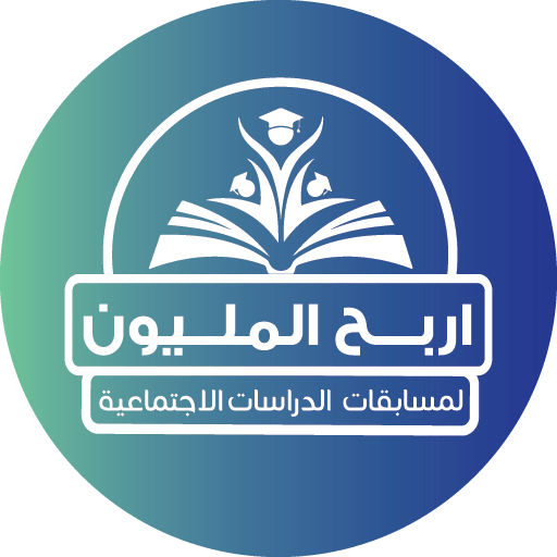 اربح المليون دراسات أول إعدادي
