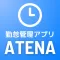 ATENA -勤怠管理-