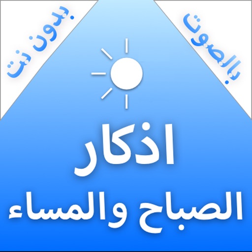 اذكار الصباح والمساء - بدون نت اذكار الصباح والمساء - بدون نت