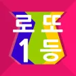 로또1등-로또번호 생성기