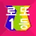 로또1등-로또번호 생성기