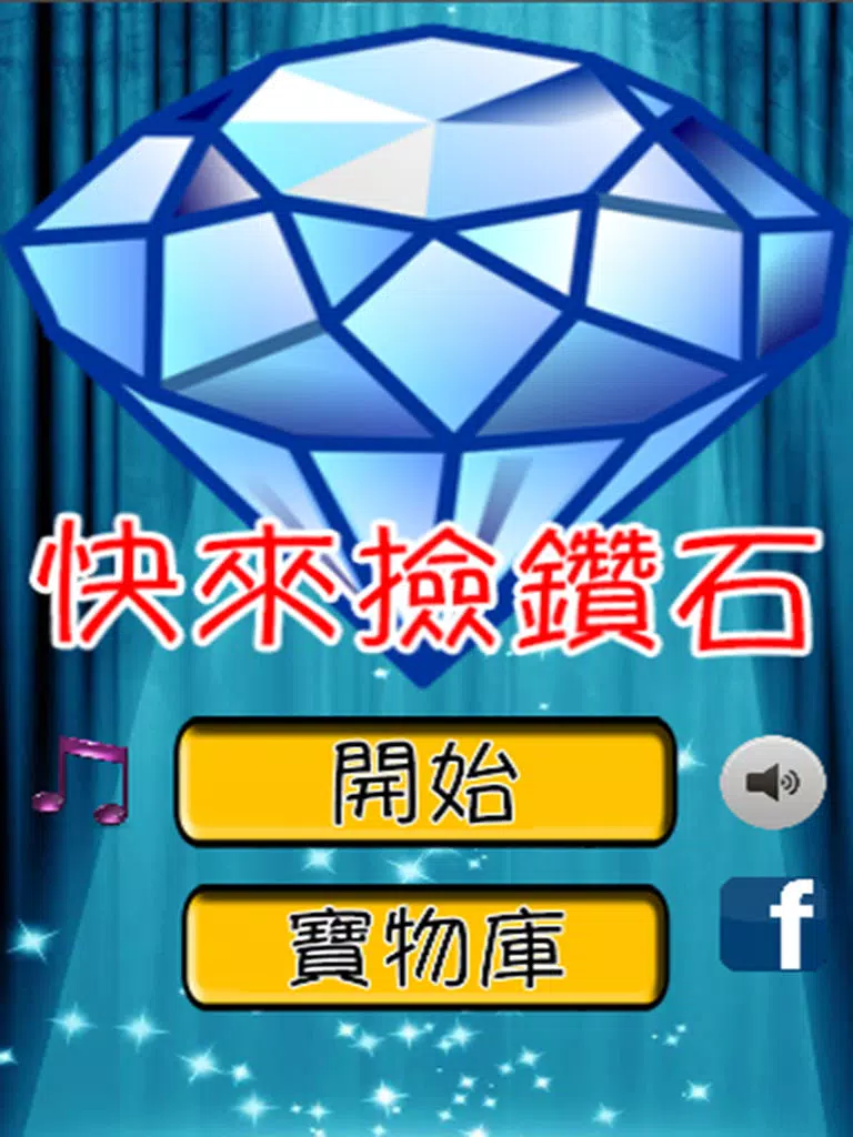 快來撿鑽石 iPad  স্ক্রিনশট