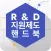 R&D 지원제도 핸드북