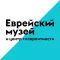Еврейский музей